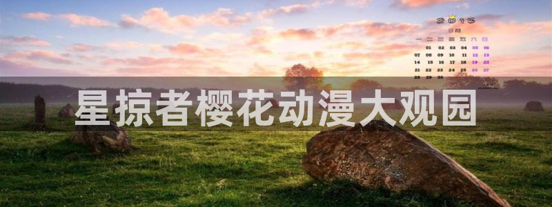 星空动漫网官网在线观看免费
