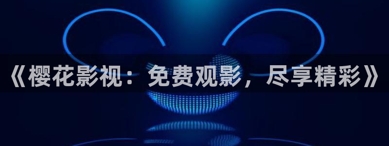星空电影高清免费